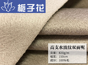 全毛奶茶色高支水波纹双面呢