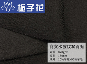全毛黑色高支水波纹双面呢