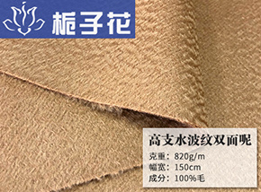 全毛驼色高支水波纹双面呢