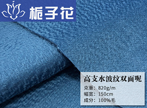 全毛风暴蓝高支水波纹双面呢