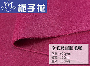 全毛双面顺毛呢