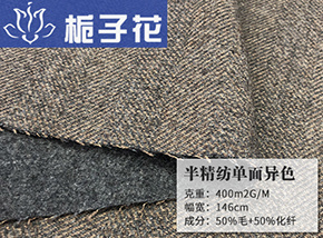灰咖人字-中灰50毛半精纺单面异色