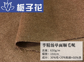 黄棕色30毛半精纺单面顺毛呢
