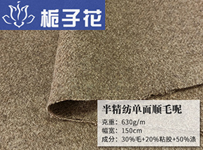 黄驼30毛半精纺单面顺毛呢