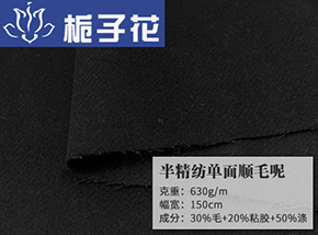 黑色30毛半精纺单面顺毛呢