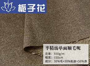 驼棕色30毛半精纺单面顺毛呢