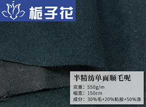 芷青-墨绿30毛半精纺单面顺毛呢