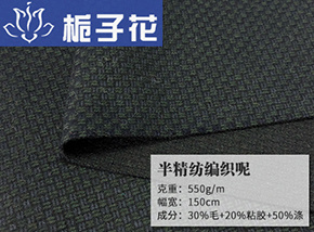藏青墨绿30毛半精纺编织呢