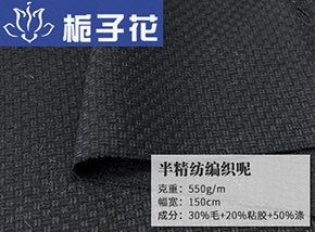 黑藏青30毛半精纺编织呢