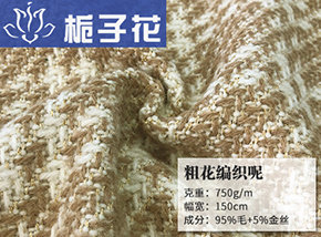 95毛粗花编织呢