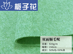 50毛双面顺毛呢