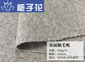 50毛双面顺毛呢