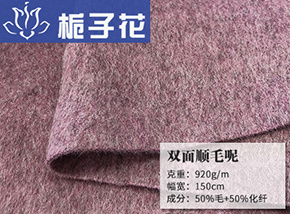 50毛双面顺毛呢
