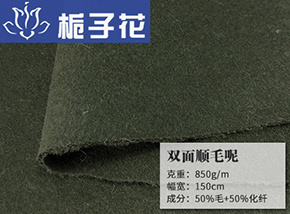 50毛双面顺毛呢