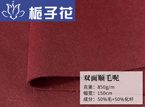 50毛双面顺毛呢