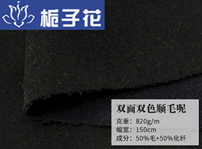 50毛双面双色顺毛呢