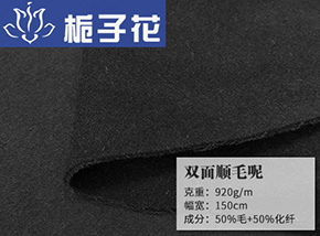 50毛双面顺毛呢