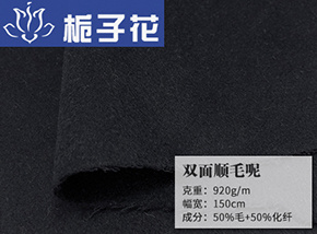 50毛双面顺毛呢