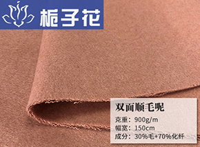 皮粉30毛双面顺毛呢