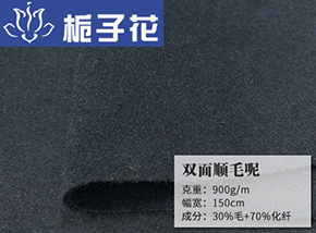 藏青色30毛双面顺毛呢
