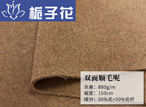 50毛双面顺毛呢
