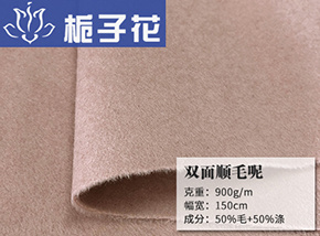 50毛双面顺毛呢