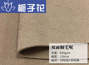 驼色70毛双面顺毛呢