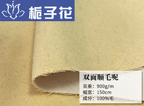 全毛双面顺毛呢