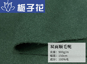 全毛双面顺毛呢