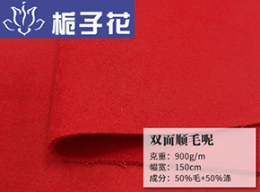 50毛双面顺毛呢