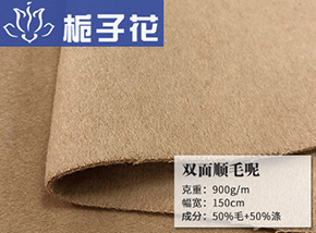 50毛双面顺毛呢
