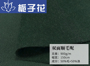 50毛双面顺毛呢