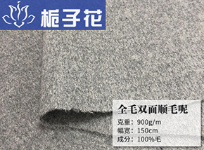 全毛双面顺毛呢