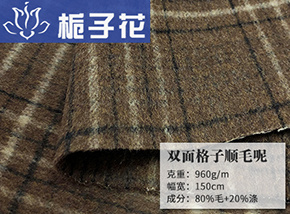 80毛双面格子顺毛呢