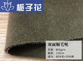 80毛双面顺毛呢