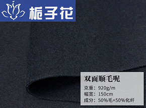 50毛双面顺毛呢