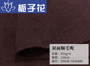 50毛双面顺毛呢