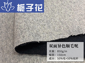 50毛双面异色顺毛呢