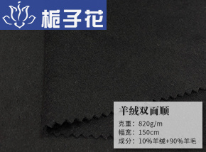 羊绒双面顺毛呢