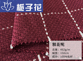 仿毛粗花呢