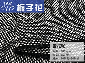 10毛港花呢