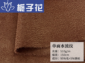 全毛水波纹单面呢