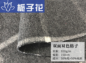 50毛格子双色双面呢