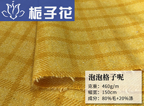 80毛泡泡格子呢