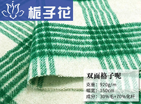 30毛双面格子呢