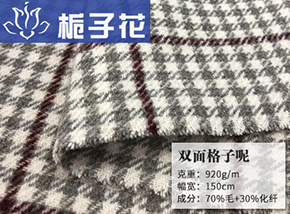 70毛风车格子双面呢
