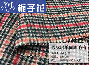 10毛黑红驼假双层单面格子顺毛呢