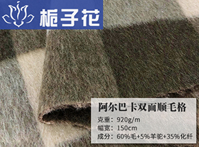 60毛阿尔巴卡顺毛格双面呢
