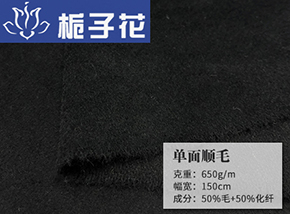 50毛单面顺毛呢