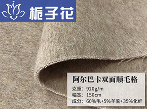 65毛阿尔巴卡顺毛双面呢